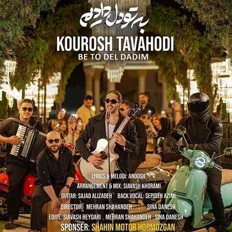 دانلود آهنگ ما كه چشم بسته به عشقِ تو افتادیم Kourosh Tavahodi Be To Del Dadim Musicya.ir دانلود آهنگ ما كه چشم بسته به عشقِ تو افتادیم